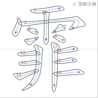 霏 筆畫|筆畫索引 [16 畫 / ALL / 霏]